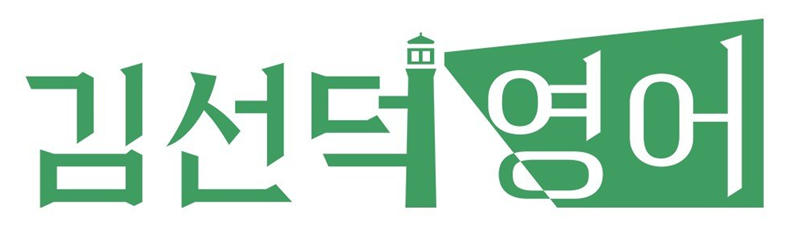 김선덕 영어